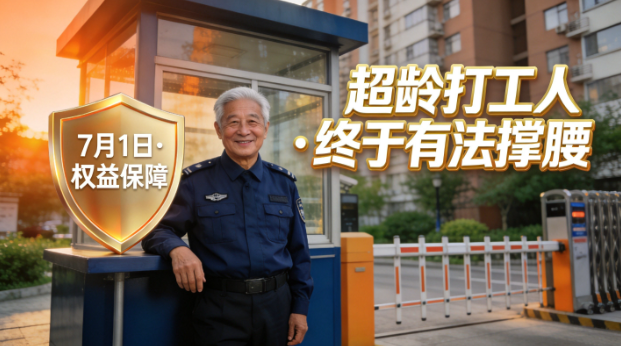 7月1日起，数千万超龄打工人终于有了法律护身符