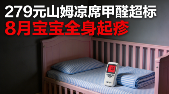 279元凉席甲醛超标？8个月宝宝睡一晚全身起疹！"抽检合格"就能免责吗？
