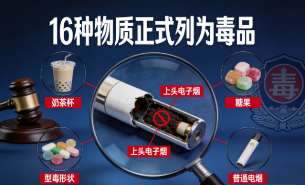 16种物质7月起正式列为毒品！"上头电子烟"吸一口=违法