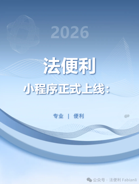 官宣｜法便利小程序正式上线：让法律服务，从此更便利
